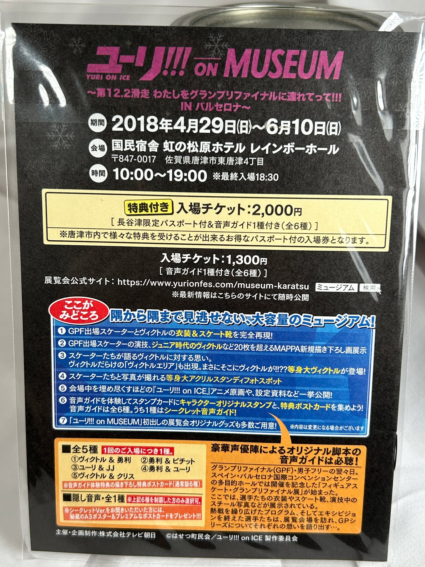 Yuri on Ice Museum Flyer